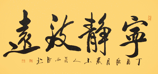 《宁静致远》规格：四尺整张价格：8000元