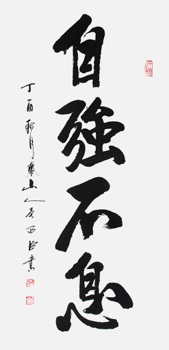 《自强不息》规格：四尺整张价格：8000元