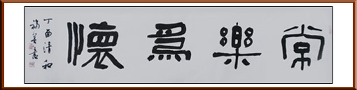 谢福善作品《常乐为怀》规格：138x34cm 价格：2000元
