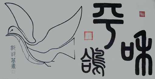 《和平鸽》规格：137x69cm 价格：面议