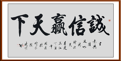 赖晓明作品《诚信赢天下》规格：156x59cm 售价：8000元