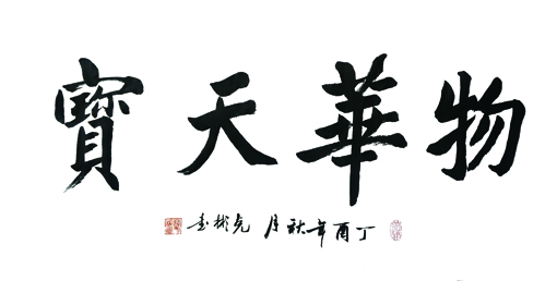 薛克彬作品《物华天宝》规格：100x55cm