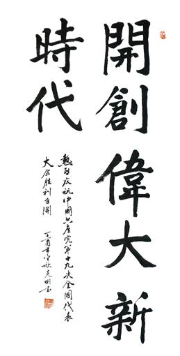 薛克彬作品《开创伟大新时代》规格：138x69cm