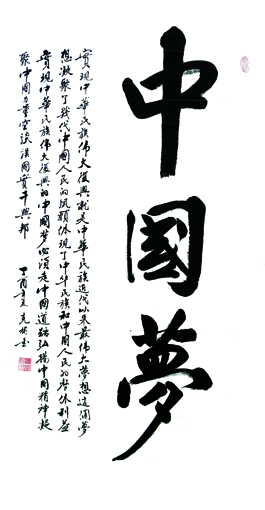 薛克彬作品《中国梦》规格：138x69cm