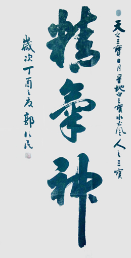 《精气神》规格：136x66cm价格：3000元一平尺