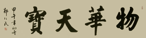 《物华天宝》规格：179x49cm 价格：3000元一平尺
