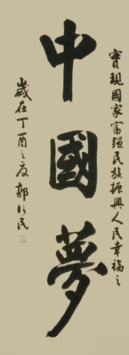 《中国梦》规格：150x49cm 价格：3000元一平尺