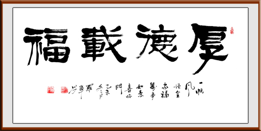 罗军作品《厚德载福》规格：138x69cm 售价：1600元