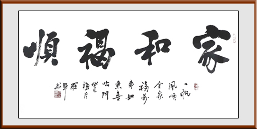 罗军作品《家和福顺》规格：138x69cm 售价：1500元