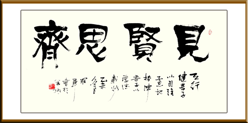 罗军作品《见贤思齐》规格：138x69cm 售价：2000元