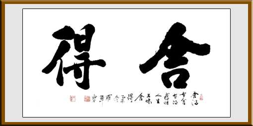 罗军作品《舍得》规格：138x69cm 售价：1500元
