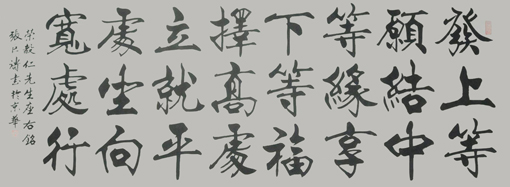 《发上等愿 结中等缘 享下等福 择高处立 就平处坐 向宽处行》规格：185X70cm 价格：30000一平尺