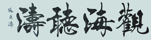 《观海听涛》规格：150X50cm 价格：30000一平尺