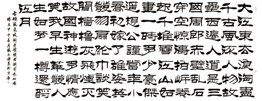 《念奴娇·赤壁怀古》 规格：240X70cm 价格：30000一平尺