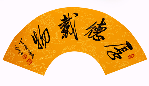 陈佼荣作品《厚德载物》 扇面 价格：2000元