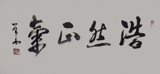 《浩然正气》规格：四尺整张 价格：面议