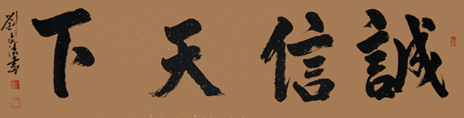 刘文法作品《诚信天下》规格：小六尺条幅 价格：3600元