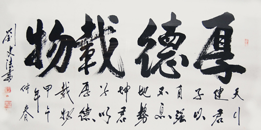刘文法作品《厚德载物》规格：四尺整张 价格：4800元