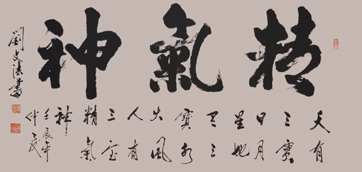 刘文法作品《精气神》规格：四尺整张 价格：4800元
