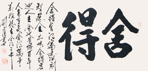 刘文法作品《舍得》规格：三尺整张 价格：2400元