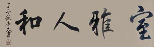 鲁德久作品 规格：三尺 价格：5000元一平尺