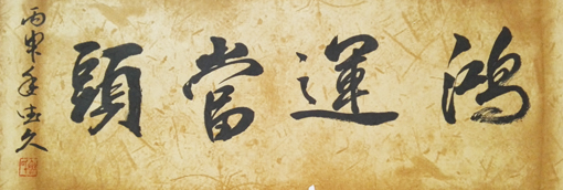 鲁德久作品 规格：1.5平尺 价格：5000元一平尺