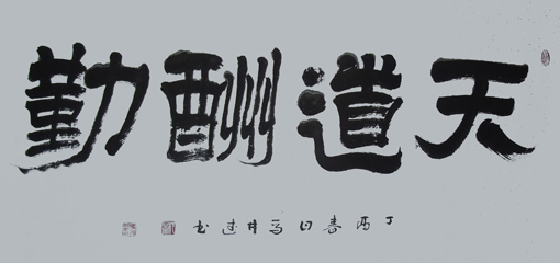 隶书横幅《天道酬勤》规格：138cmx68cm￥500元