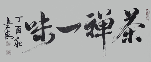 谭贵清作品《茶禅一味》规格：138x69cm