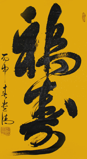 谭贵清作品《福寿》规格：180x97cm