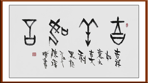陈福增作品1《吉祥如意》规格：四尺整张 价格：每平尺：18000元
