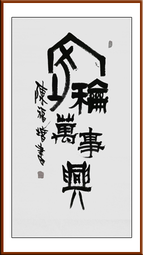 陈福增作品2《家和万事兴》规格：四尺整张 价格：每平尺：18000元