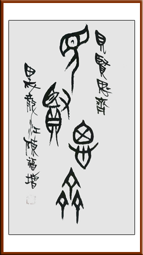 陈福增作品3《见贤思齐》规格：四尺整张 价格：每平尺：18000元