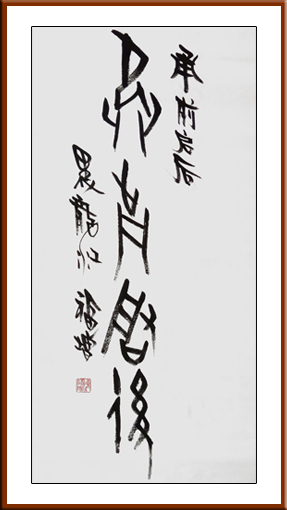 陈福增作品4《承前启后》规格：四尺整张 价格：每平尺18000元
