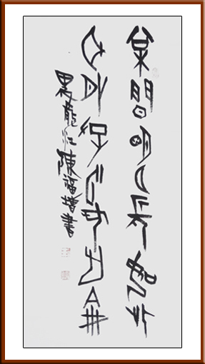 陈福增作品5《松间明月长如此.耳外浮云何足伦》.规格：四尺整张 价格：每平尺：18000元