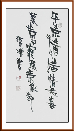 陈福增作品6《平生不止酒止酒情无喜.暮止不安寝晨止不能起》规格：四尺整张 价格：每平尺：18000元