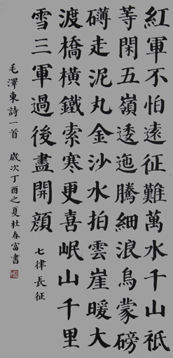 杜春富书 毛泽东诗 《七律 长征》四尺整张 价格：2000元