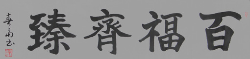 杜春富书（匾额)《百福齐臻》 四尺对开 价格：1000元