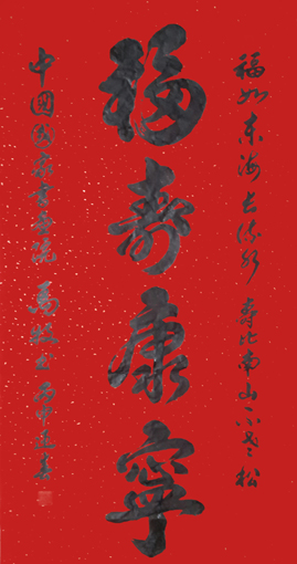 马牧作品《福寿康宁》规格：136cmx68cm 价格：面议