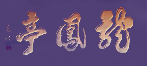 马牧作品《龙凤亭》规格：136cmx68cm 价格：面议