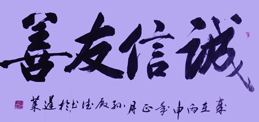 《诚信友善》规格：四尺整张 价格：3000元