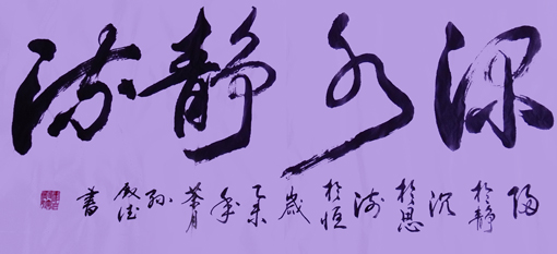 《深水静流》规格：四尺整张 价格：3000元