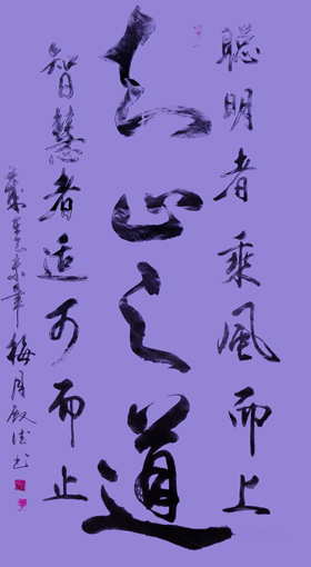 《知止之道》规格：四尺整张 价格：3000元 