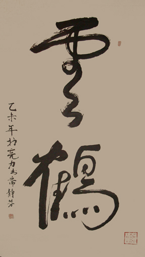 王静芬作品 《云鹤》 尺寸：15.59平方尺 价格：面议