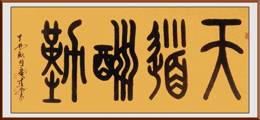 薛庆春作品《天道酬勤》规格：138x68cm 售价：2000元