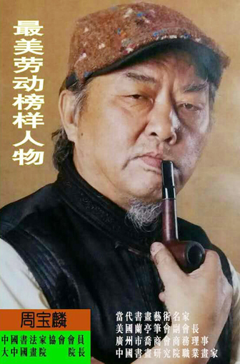 周宝麟精品赏析