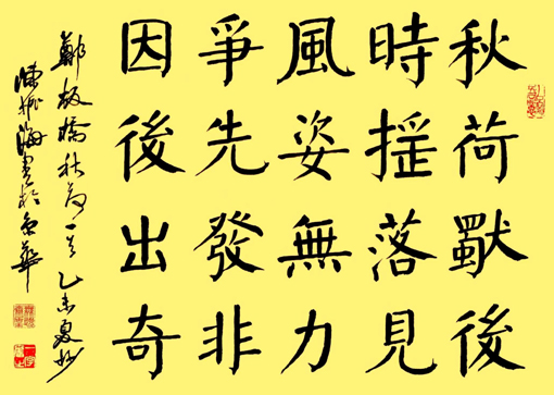 楷书 郑板桥《秋荷》 楷书 郑板桥《秋荷》