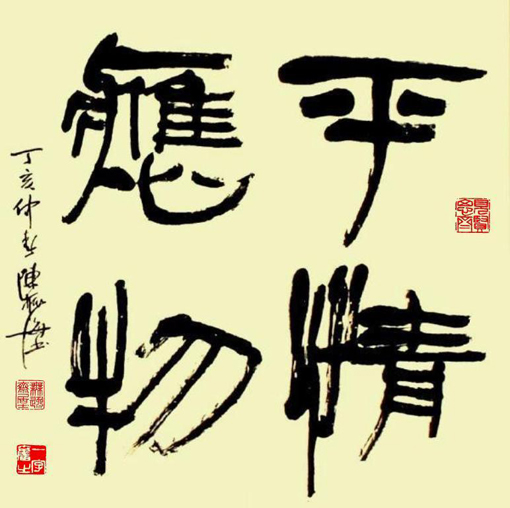 隶书 《平情应物》 隶书 《平情应物》