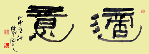 隶书 《适意》 隶书 《适意》