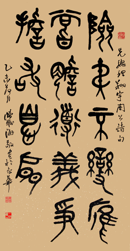 篆书 《周总理”险夷道义“诗句联》 篆书 《周总理”险夷道义“诗句联》