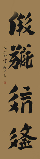 马成义作品1《知止之道》规格:四尺整张 价格:3000元 马成义作品1《知止之道》规格:四尺整张 价格:3000元